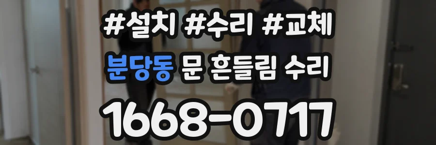 분당동 문 흔들림 수리