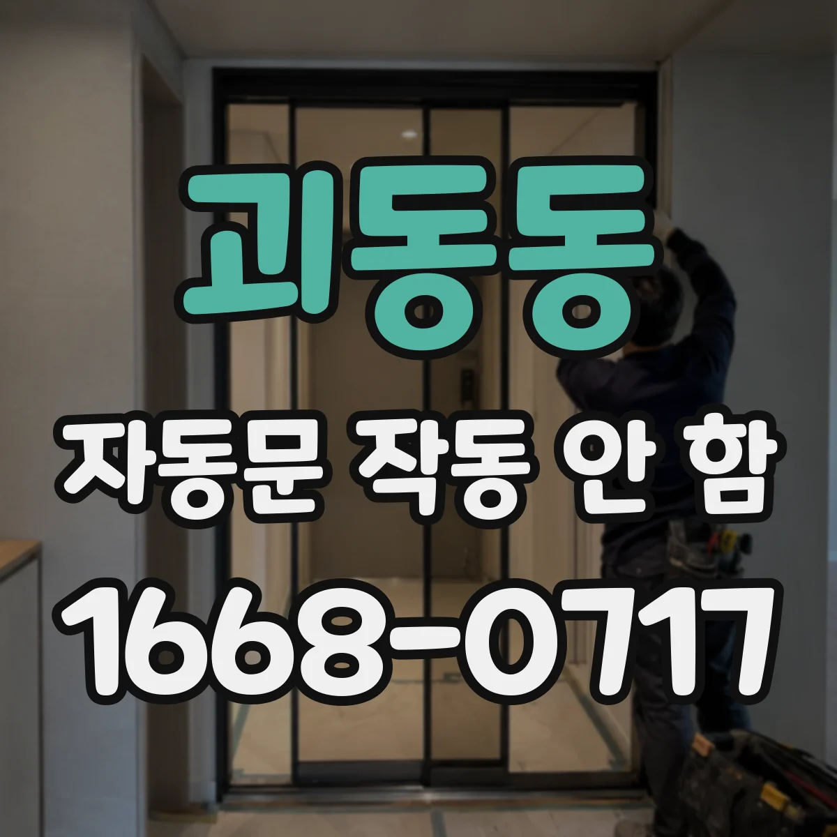 괴동동 자동문 작동 안 함