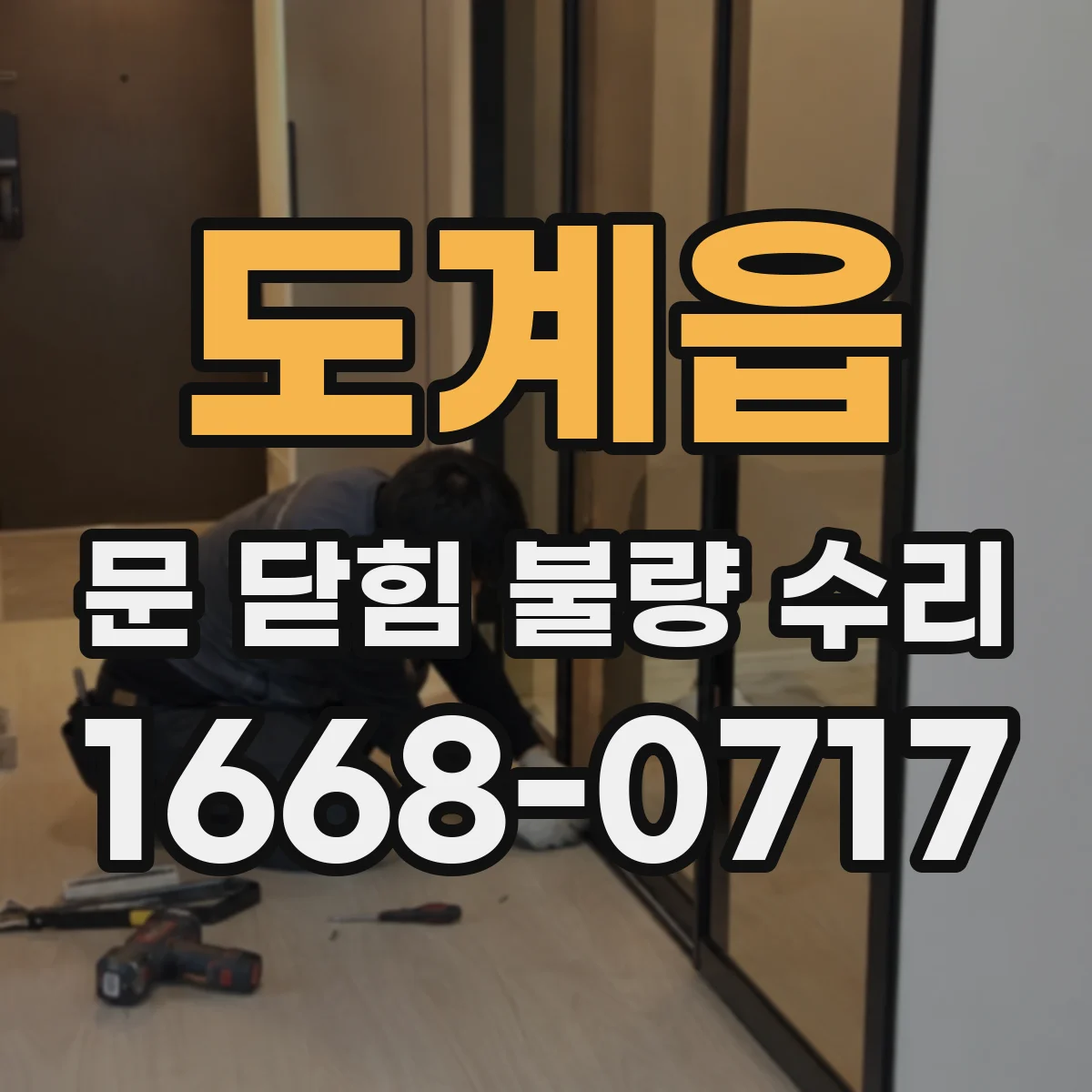도계읍 문 닫힘 불량 수리