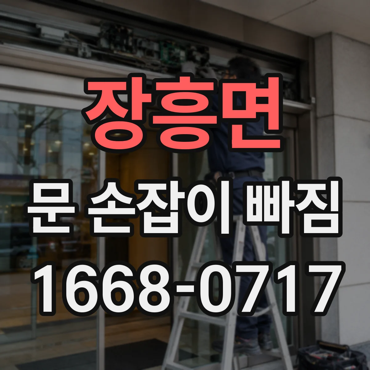 장흥면 문 손잡이 빠짐