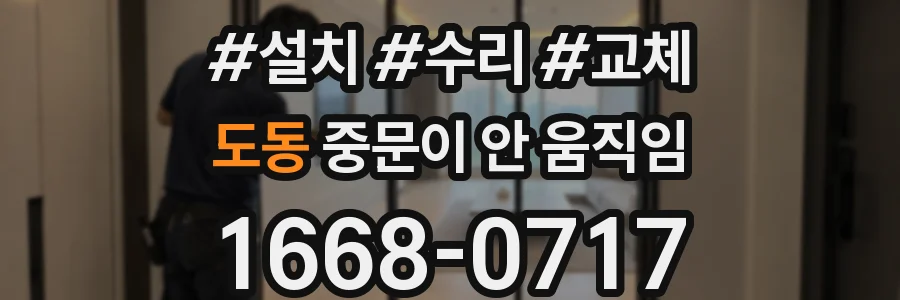 도동 중문이 안 움직임