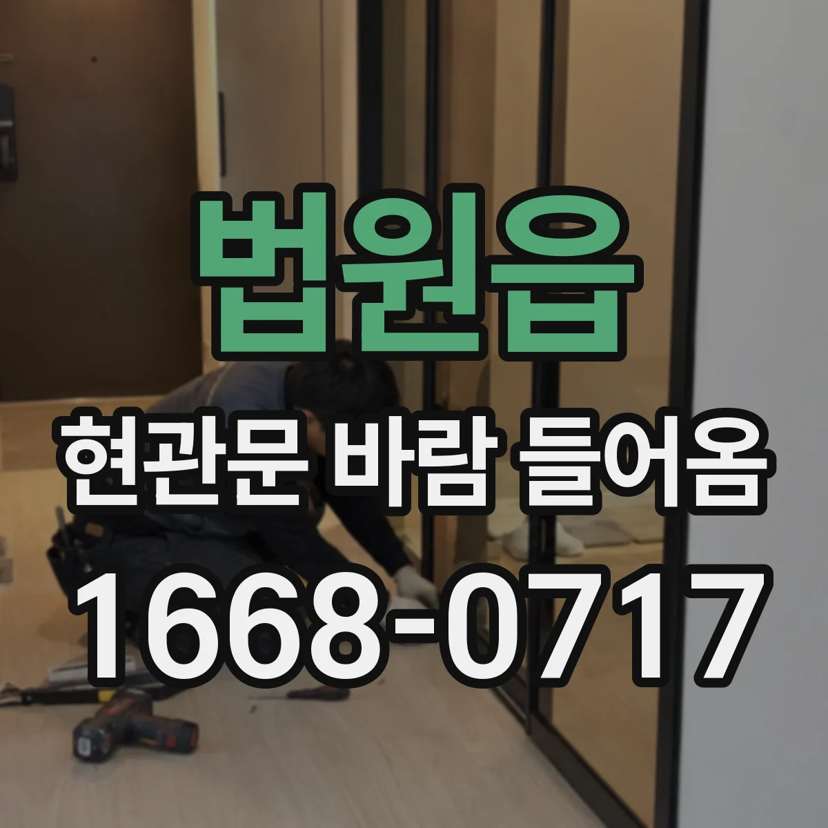 법원읍 현관문 바람 들어옴
