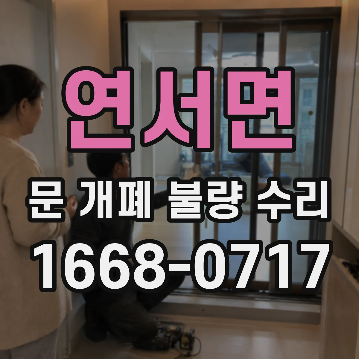 연서면 문 개폐 불량 수리