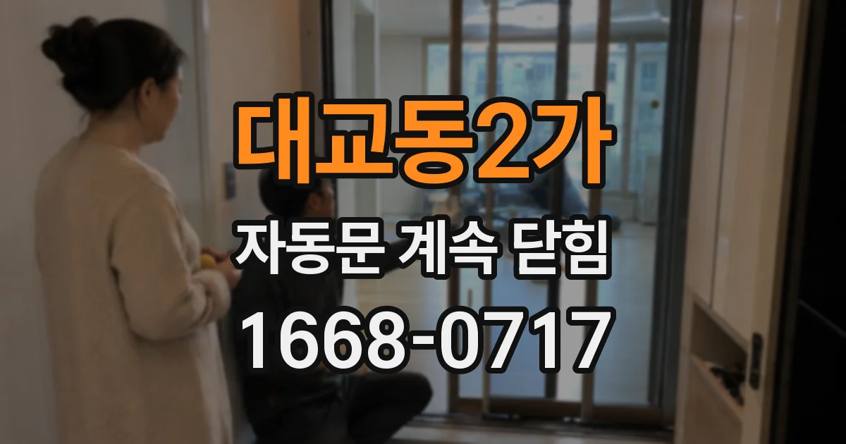 대교동2가 자동문 계속 닫힘