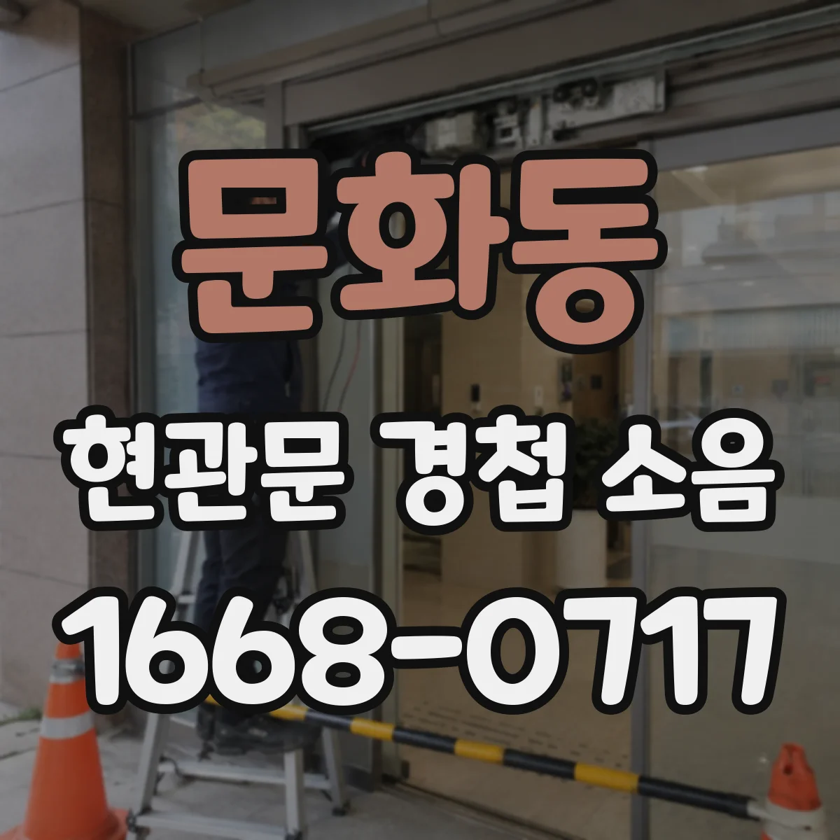 문화동 현관문 경첩 소음