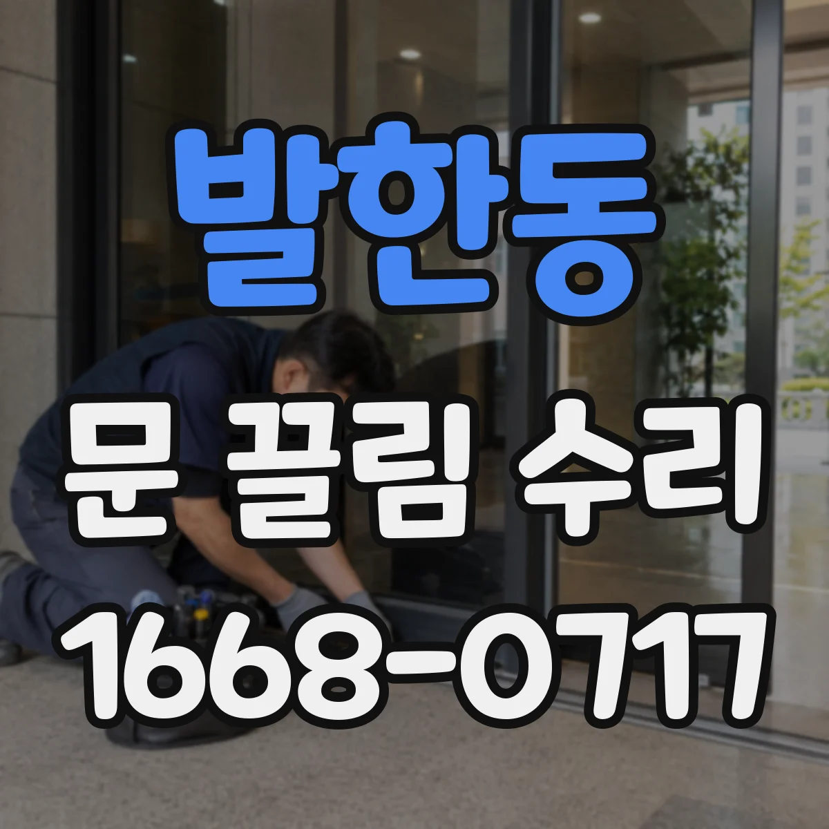 발한동 문 끌림 수리