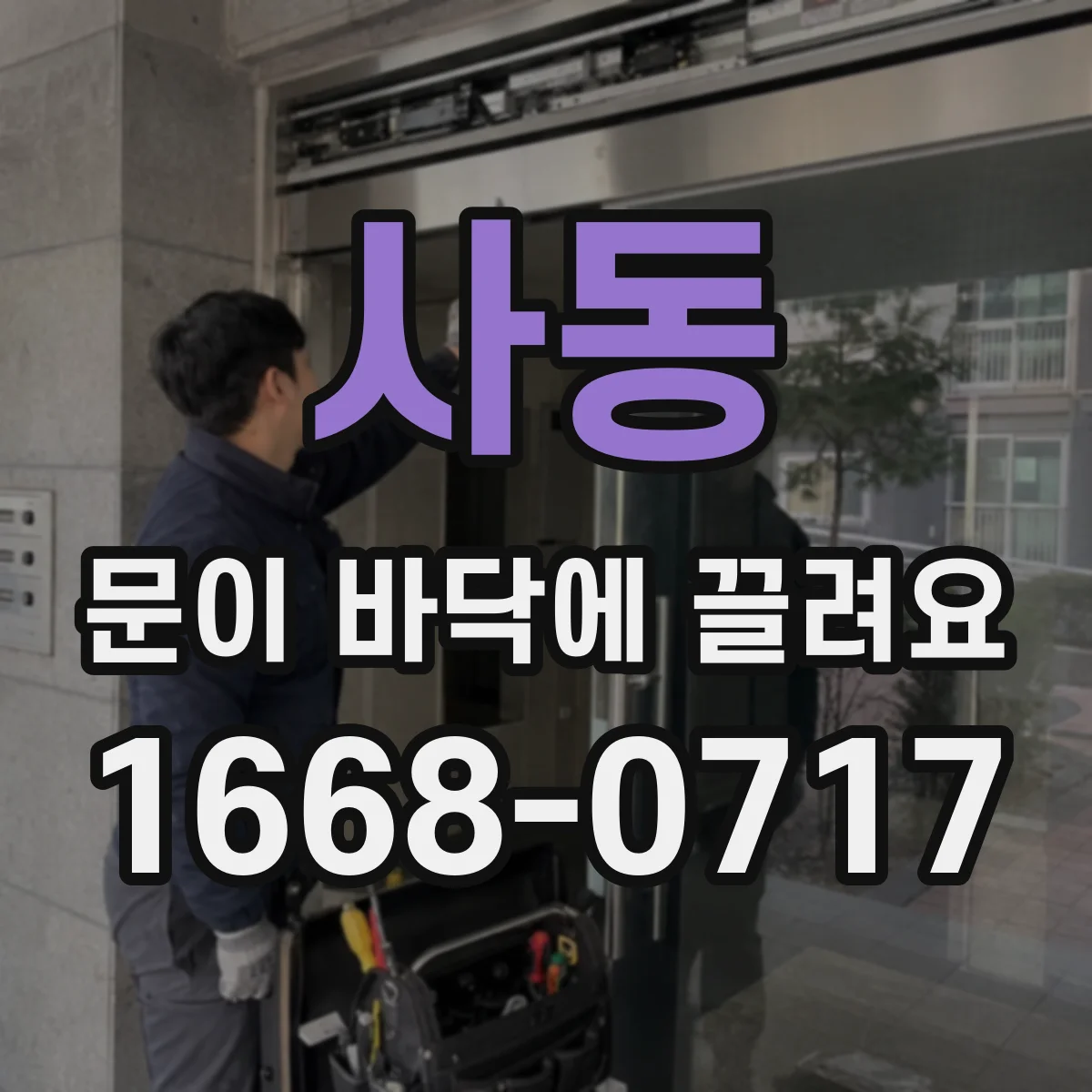 사동 문이 바닥에 끌려요