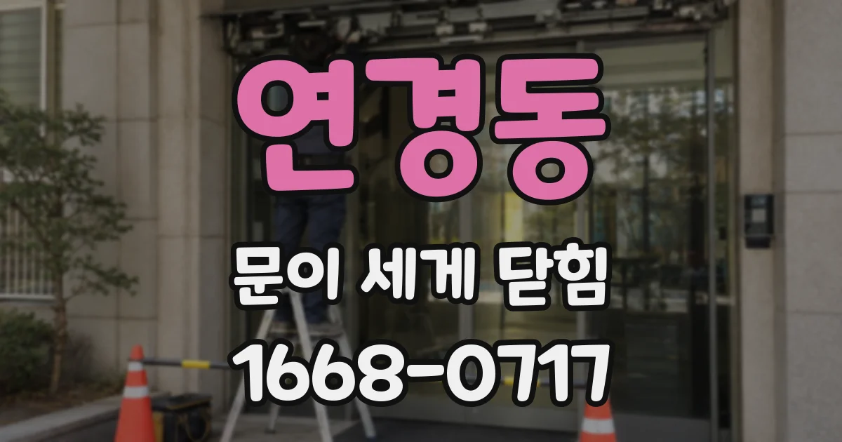 연경동 문이 세게 닫힘