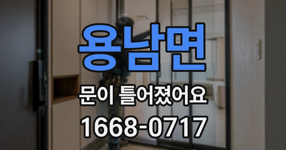 용남면 문이 틀어졌어요