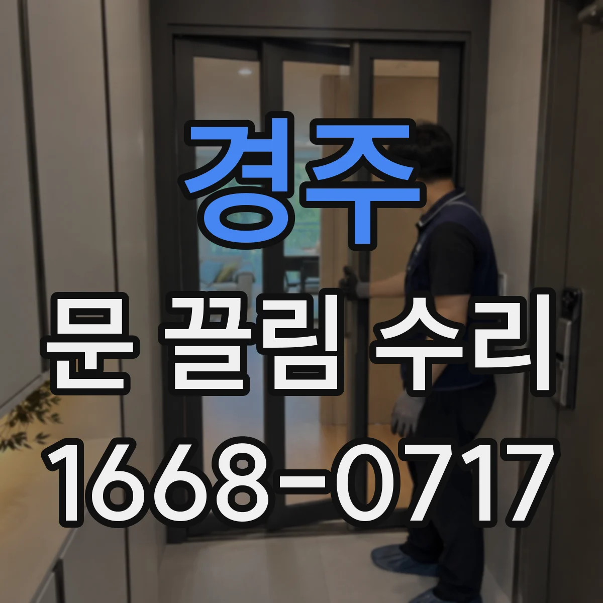 경주 문 끌림 수리 가이드레일 틈새 이물 제거로 슬라이딩 복원