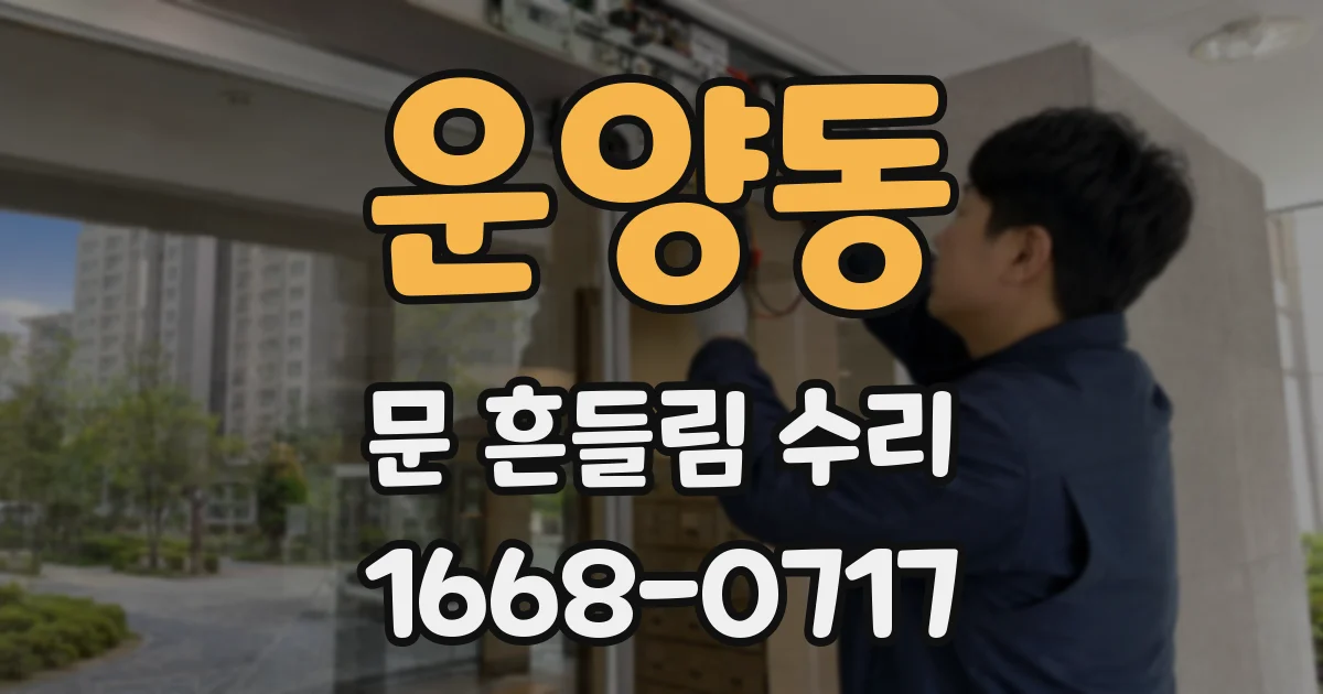 운양동 문 흔들림 수리