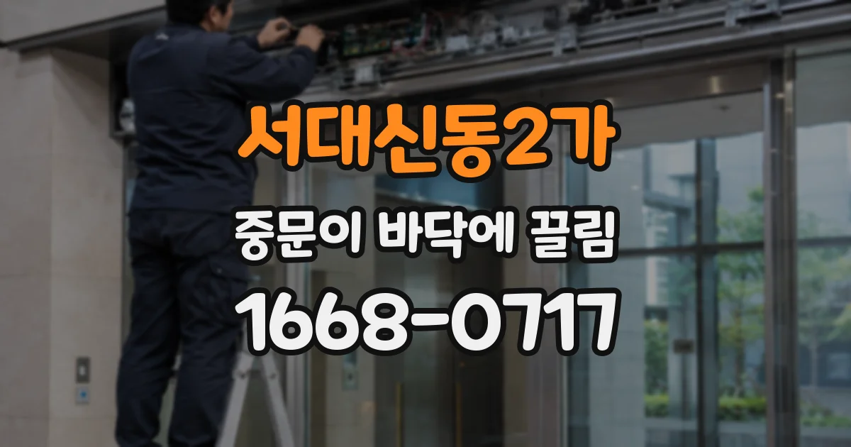 서대신동2가 중문이 바닥에 끌림