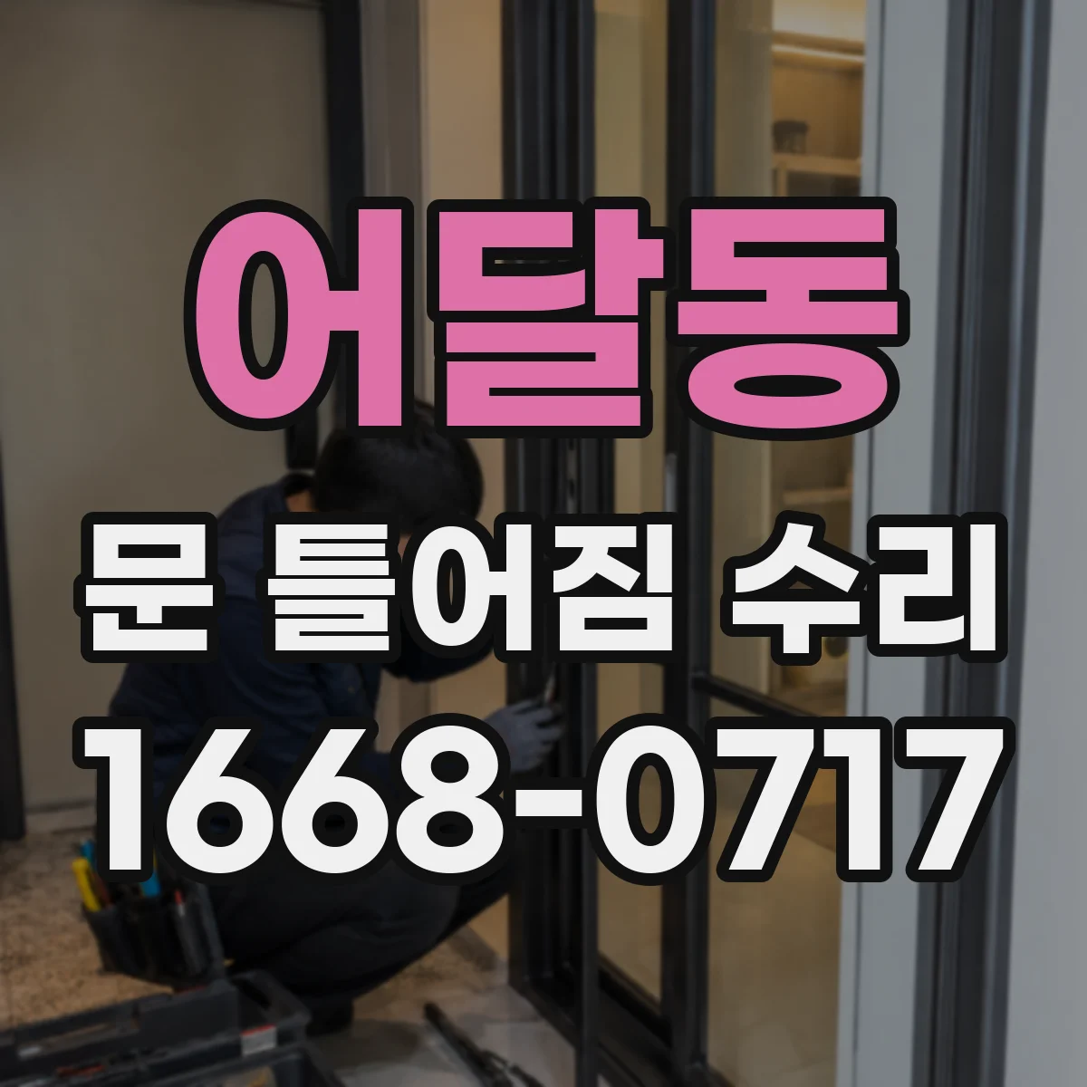 어달동 문 틀어짐 수리 나사 자리 마모 점검 후 고정력 회복