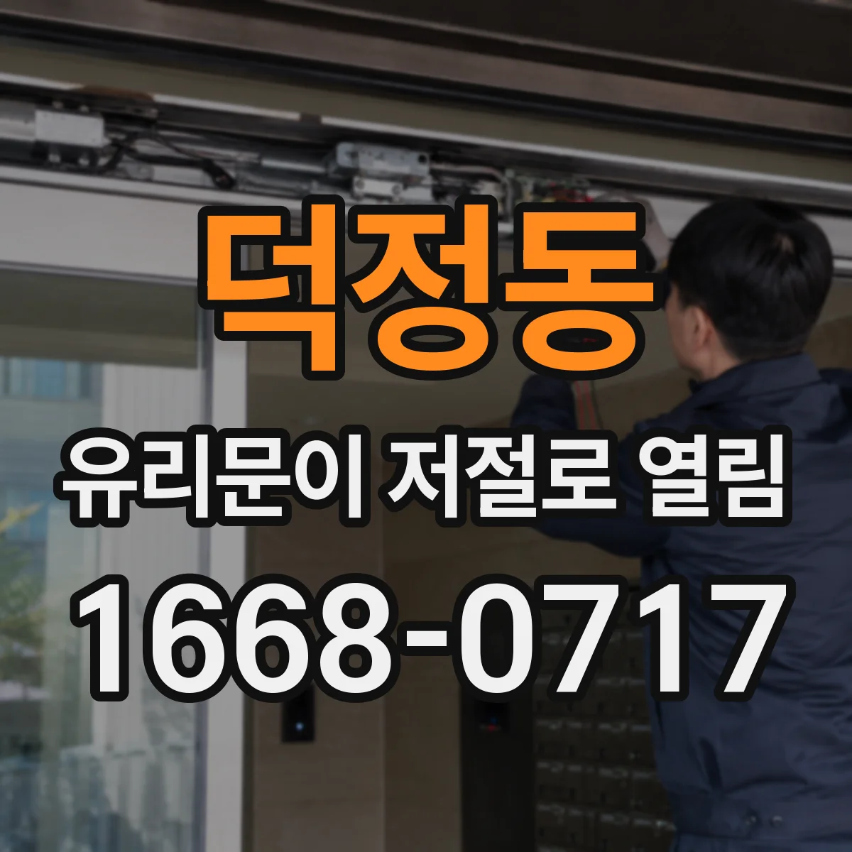 덕정동 유리문이 저절로 열림