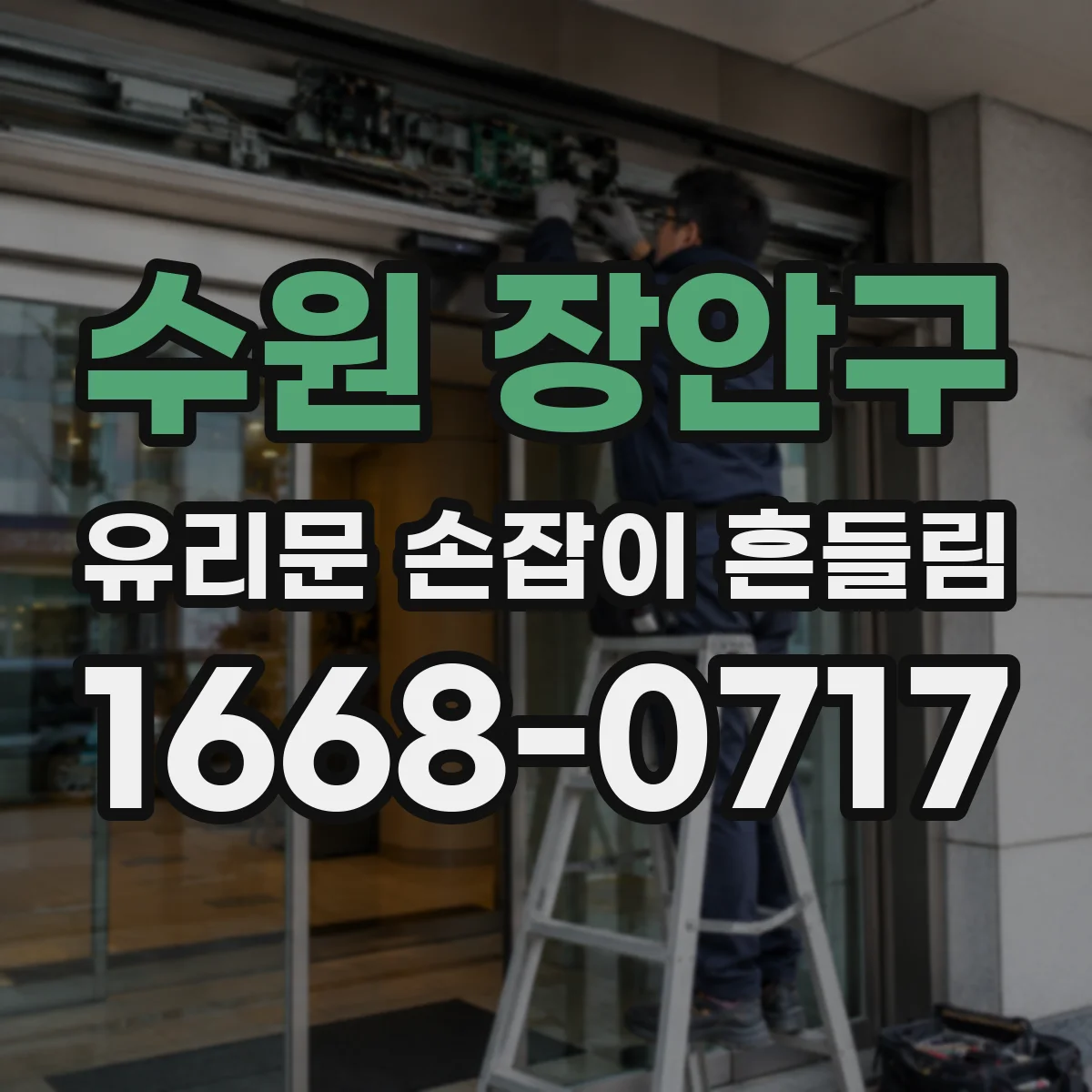 수원 장안구 유리문 손잡이 흔들림