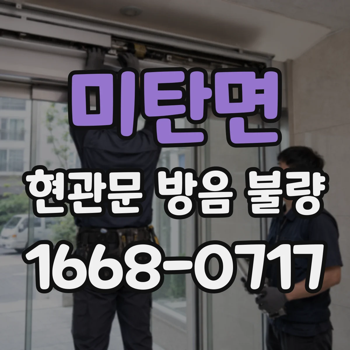 미탄면 현관문 방음 불량