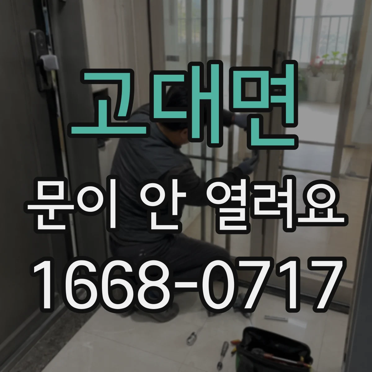 고대면 문이 안 열려요