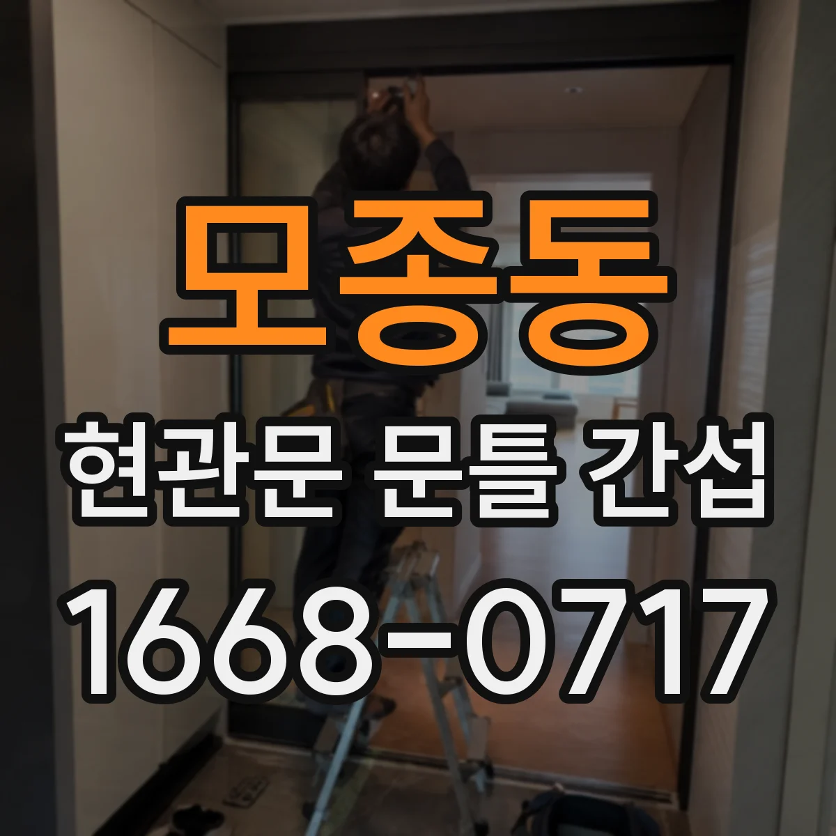 모종동 현관문 문틀 간섭