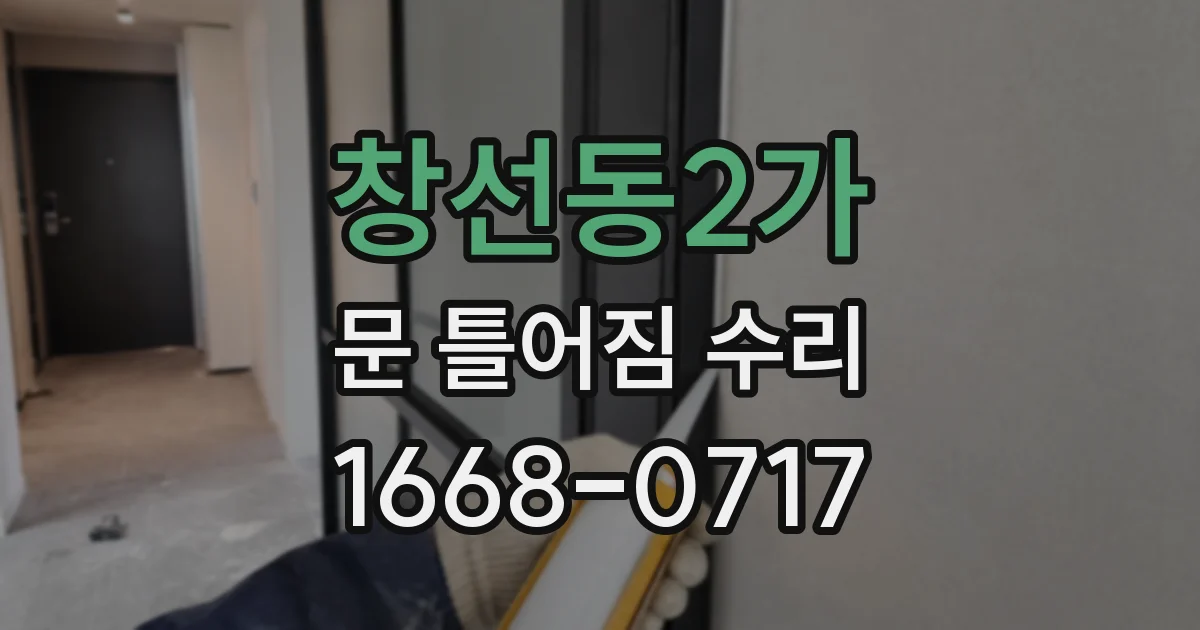 창선동2가 문 틀어짐 수리