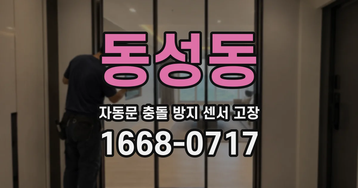 동성동 자동문 충돌 방지 센서 고장