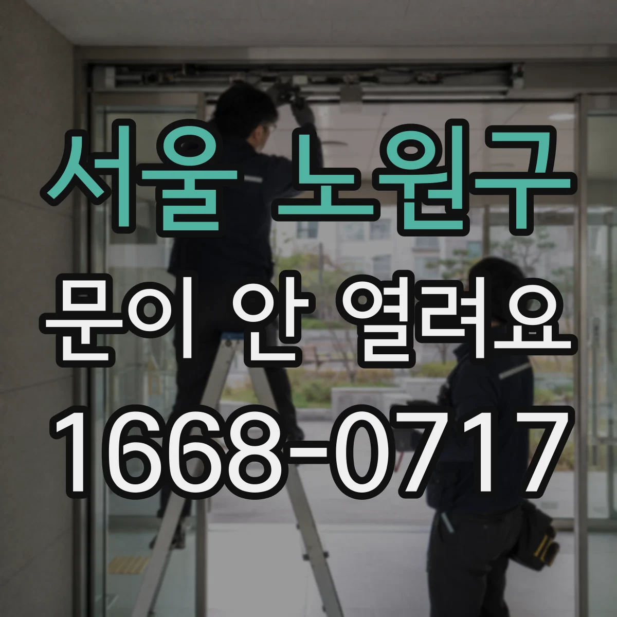 서울 노원구 문이 안 열려요 내부 트림 분리 후 확인하는 수동 레버 자리