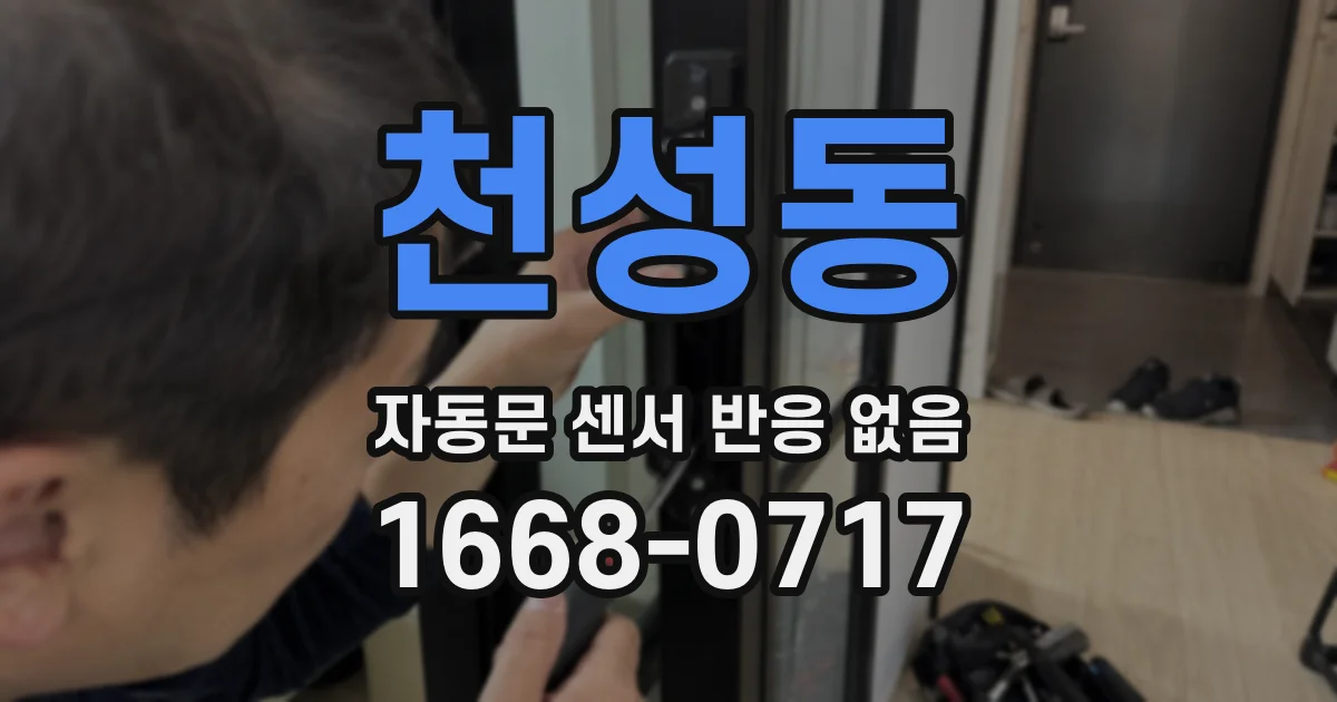 천성동 자동문 센서 반응 없음