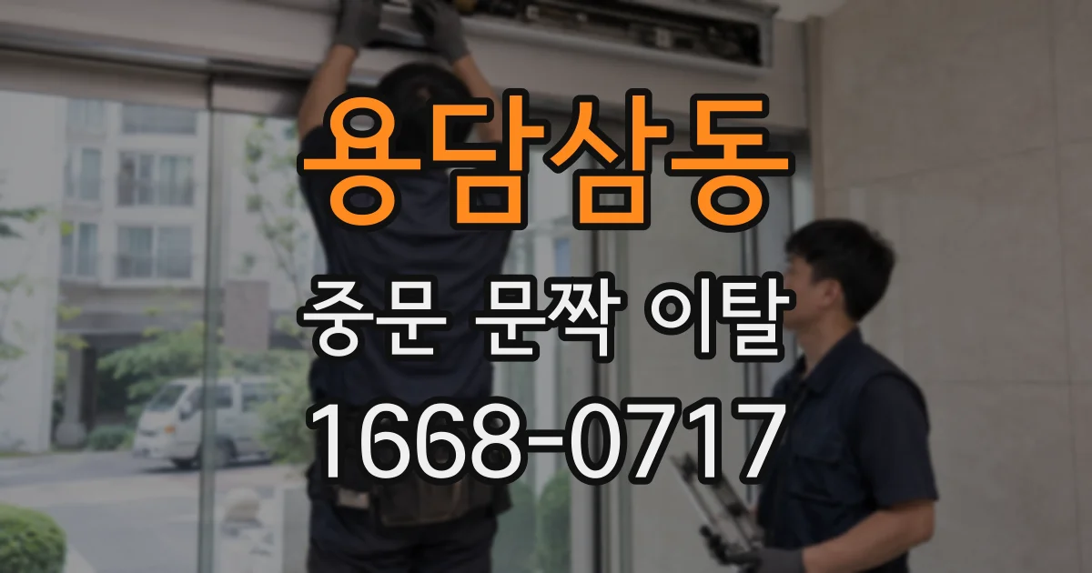 용담삼동 중문 문짝 이탈