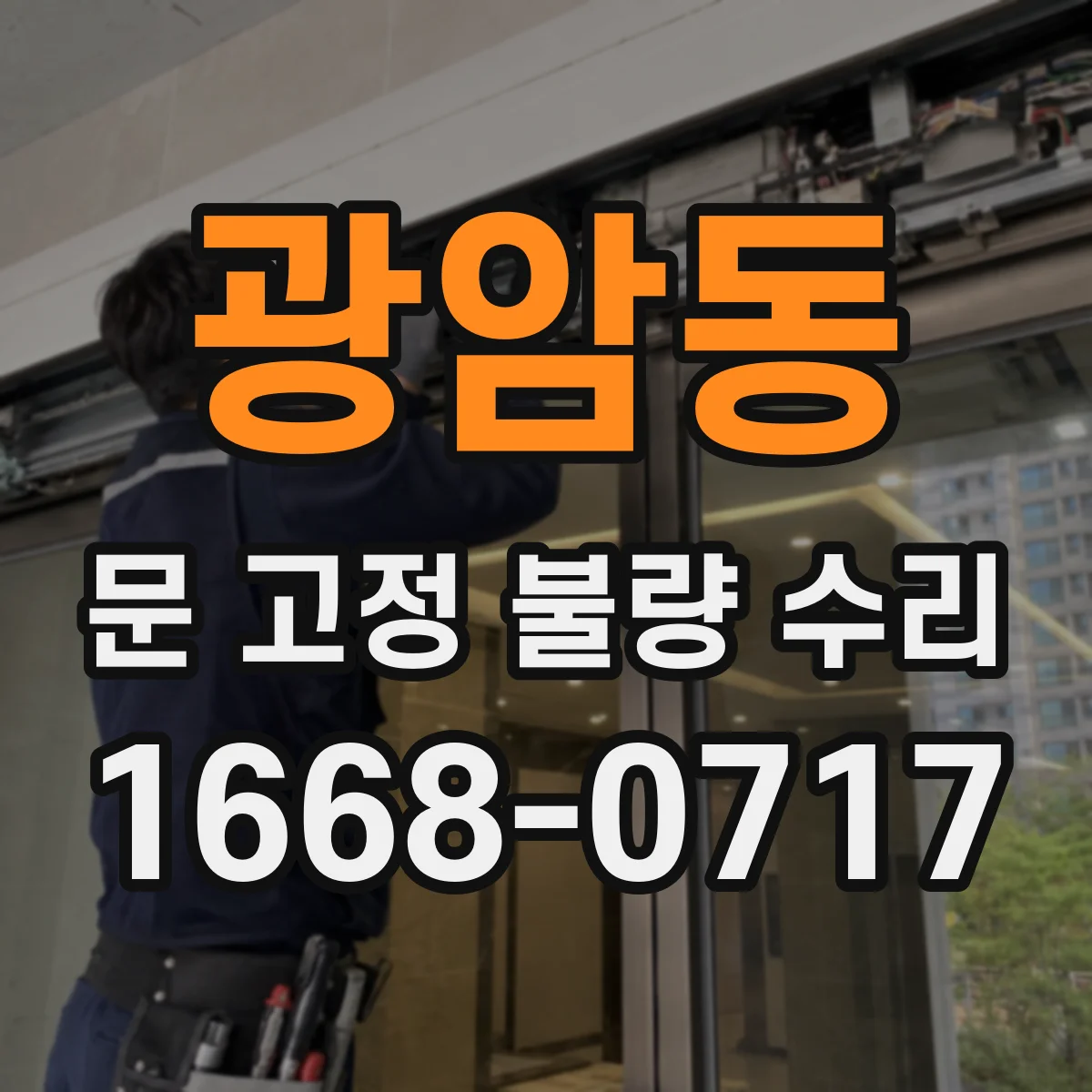 광암동 문 고정 불량 수리