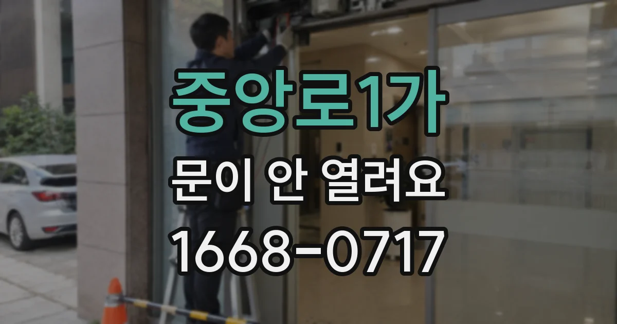 중앙로1가 문이 안 열려요
