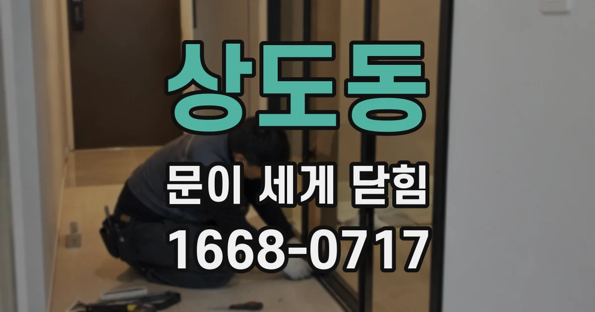 상도동 문이 세게 닫힘