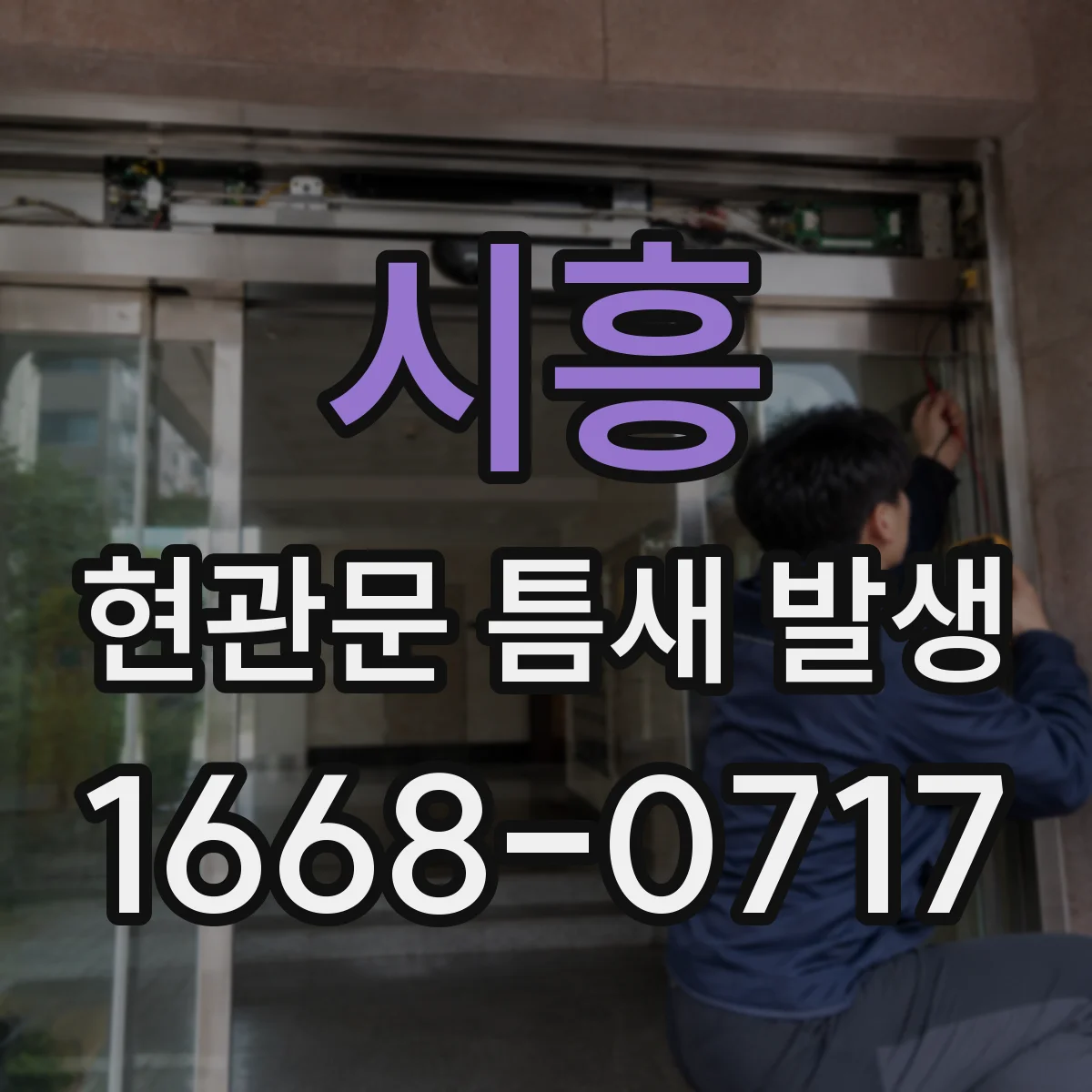 시흥 현관문 틈새 발생