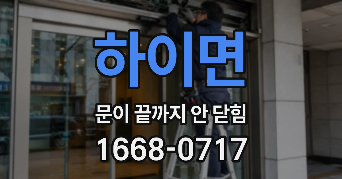 하이면 문이 끝까지 안 닫힘