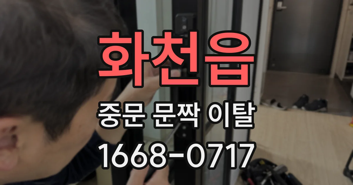화천읍 중문 문짝 이탈