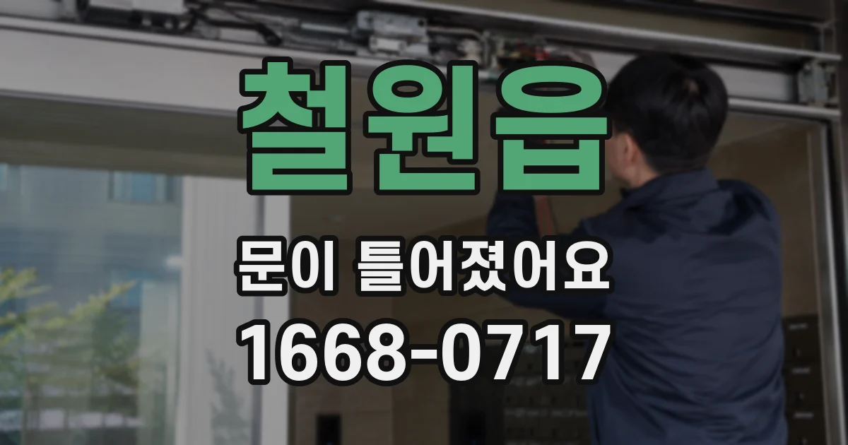 철원읍 문이 틀어졌어요