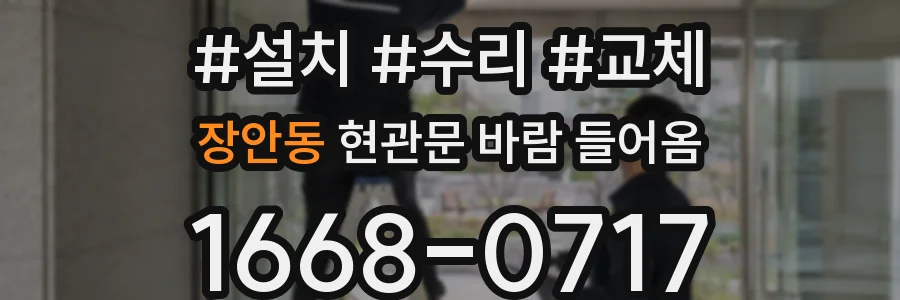 장안동 현관문 바람 들어옴
