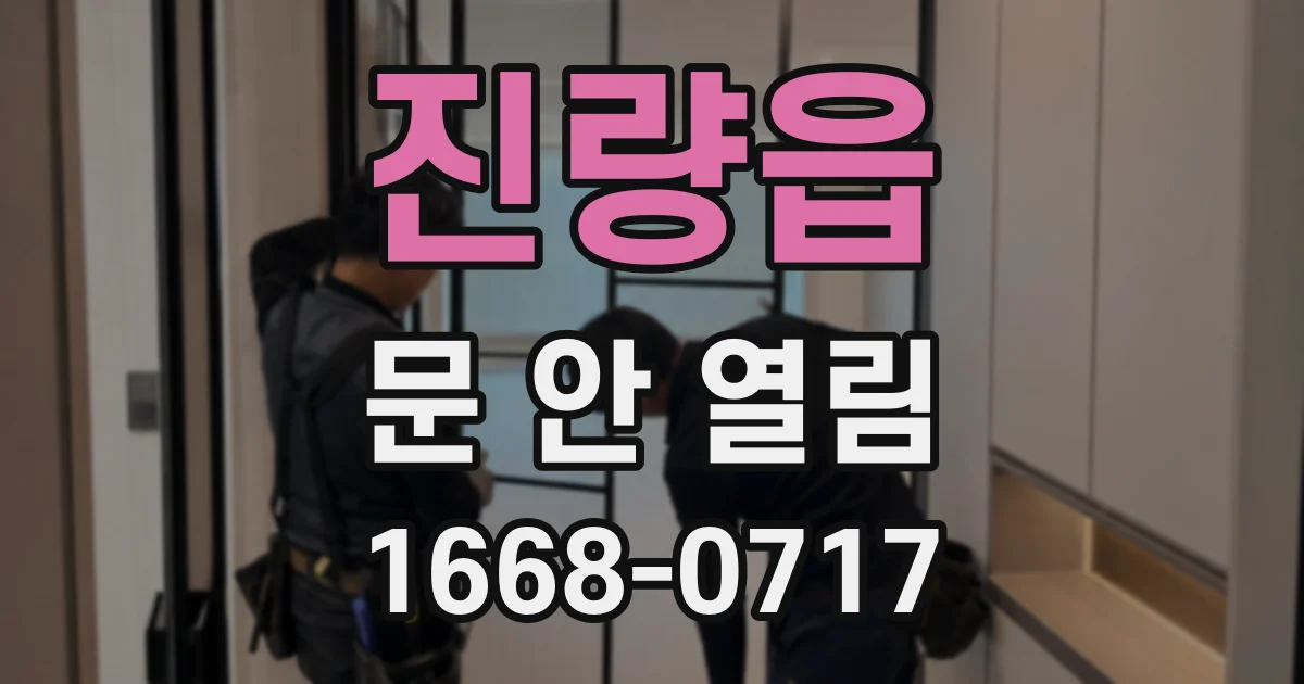 진량읍 문 안 열림