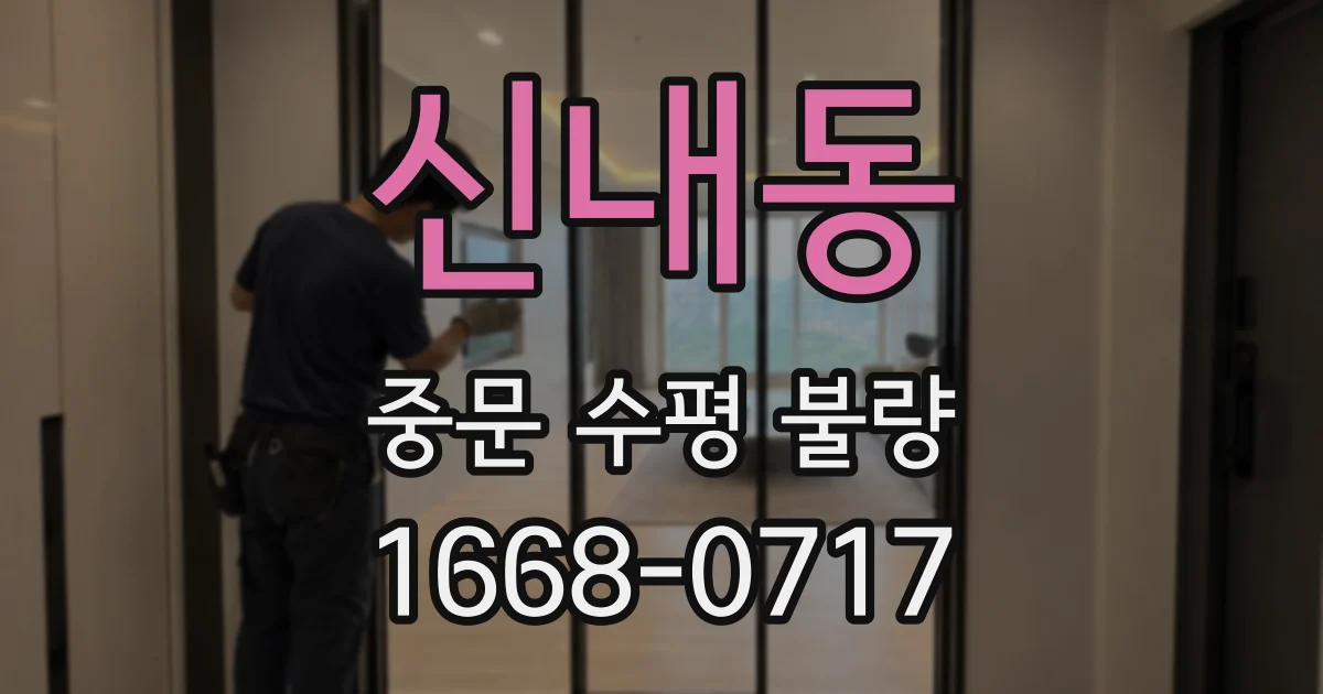 신내동 중문 수평 불량