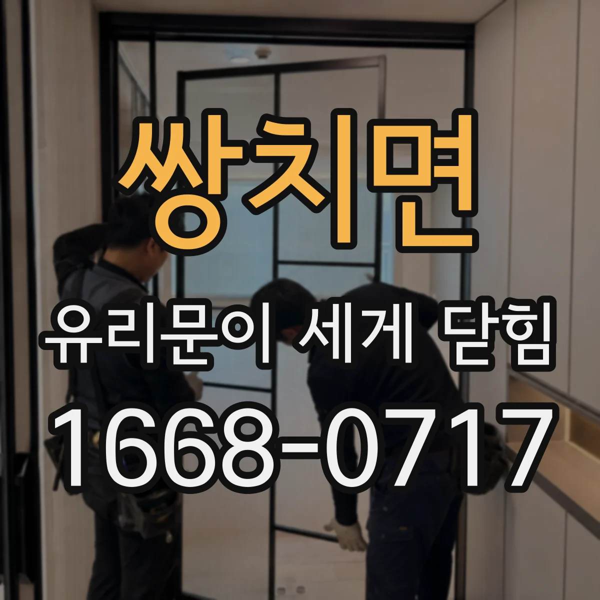 쌍치면 유리문이 세게 닫힘