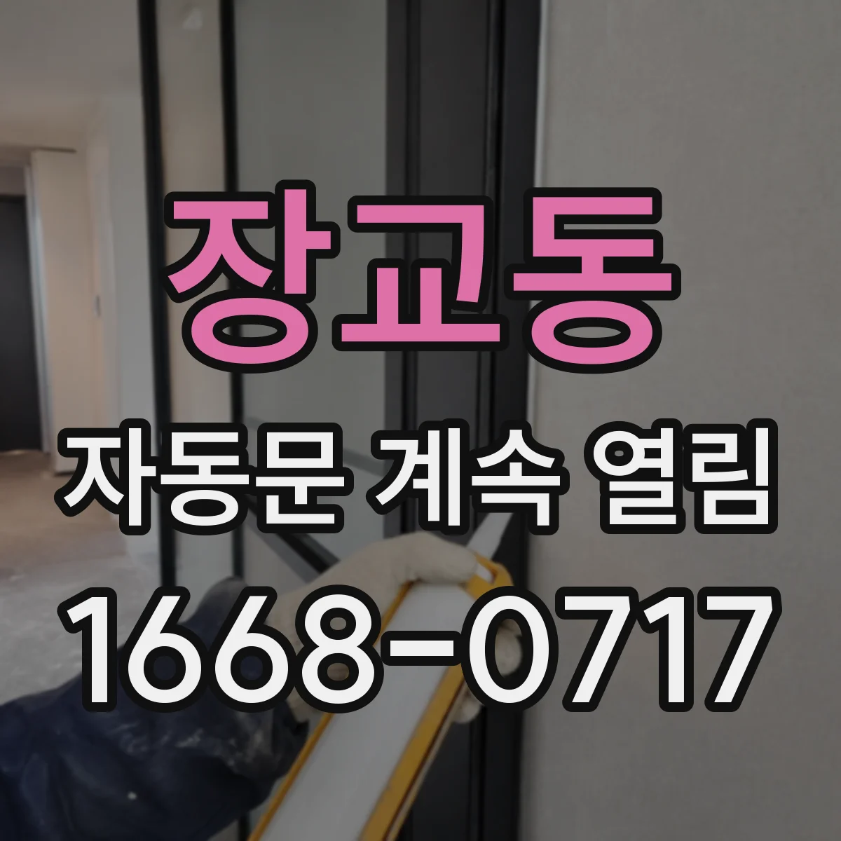 장교동 자동문 계속 열림