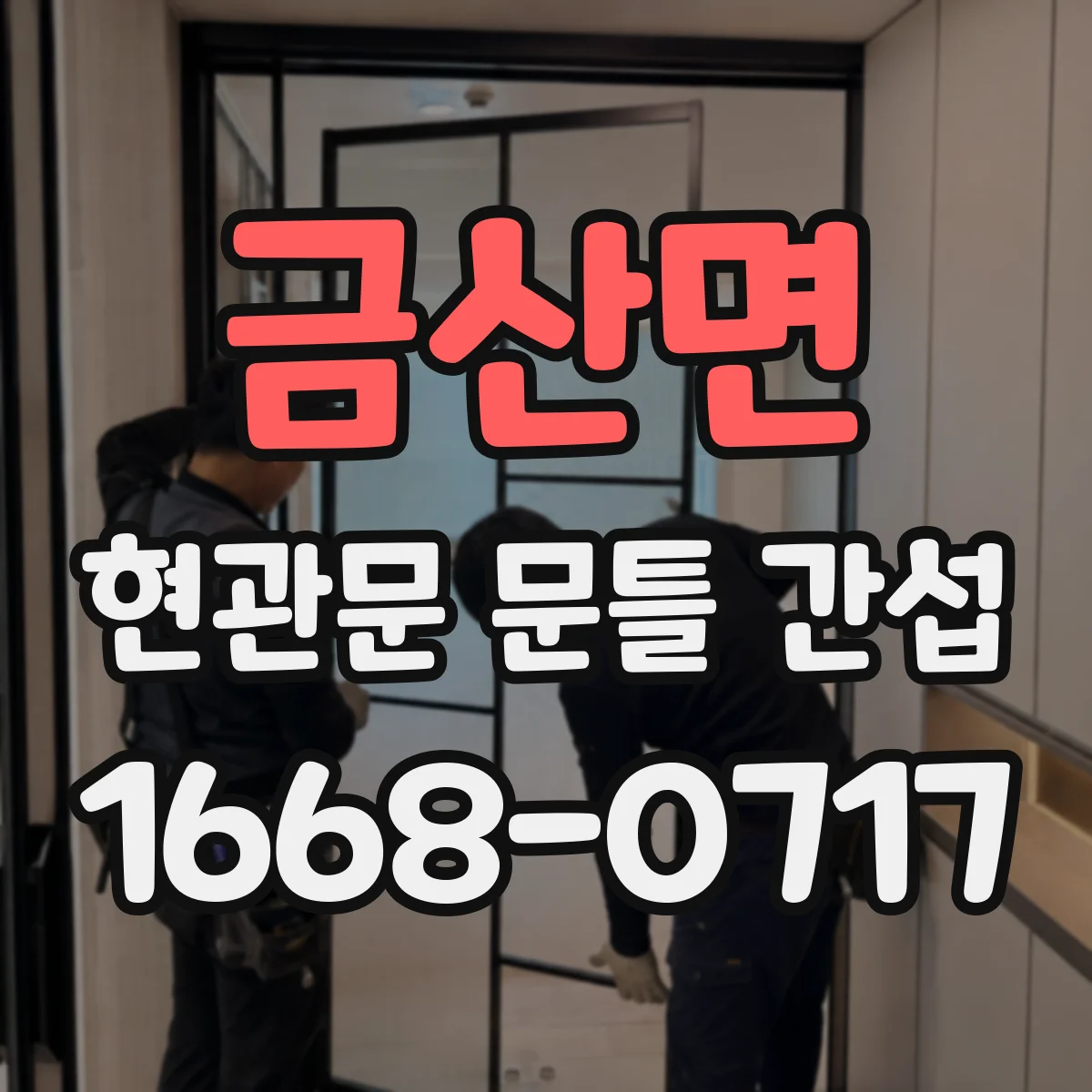 금산면 현관문 문틀 간섭