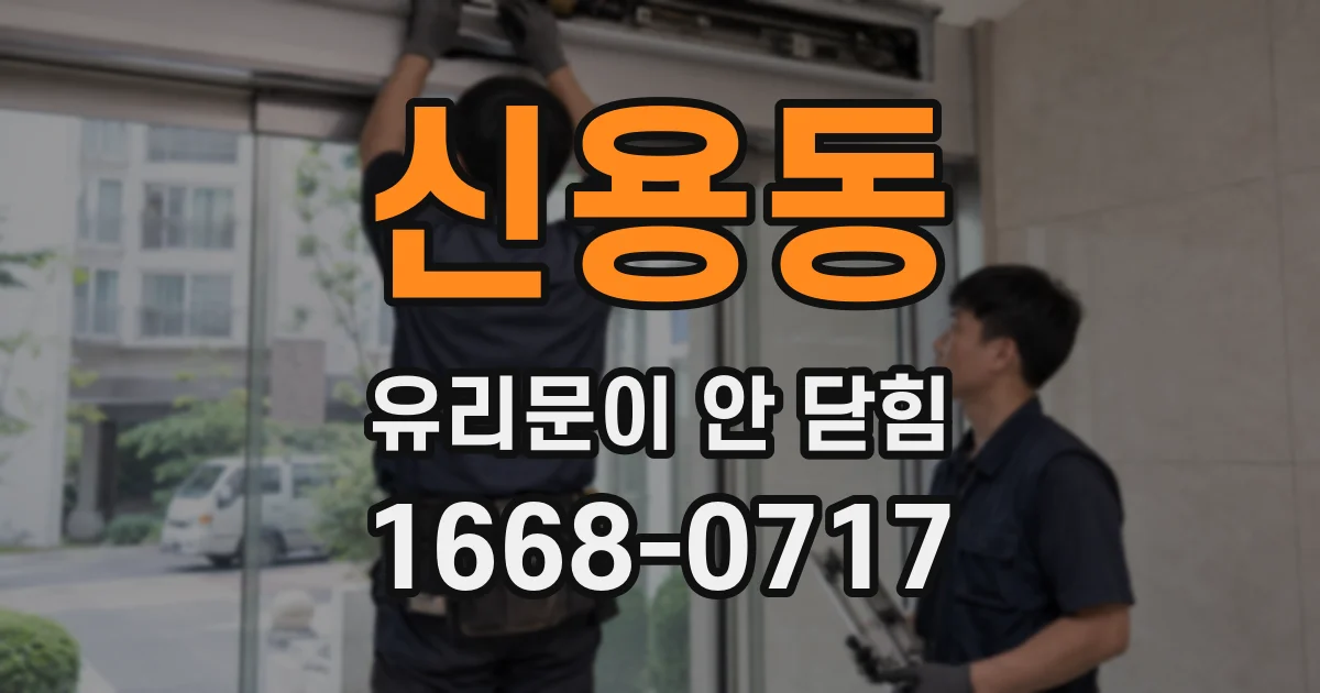 신용동 유리문이 안 닫힘
