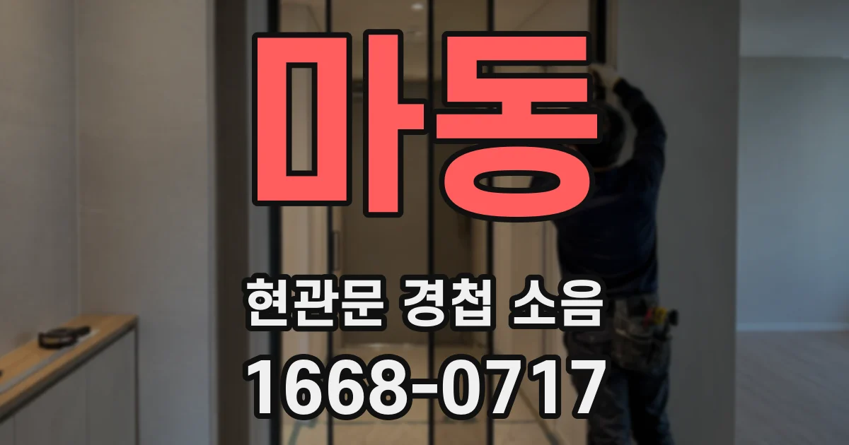 마동 현관문 경첩 소음