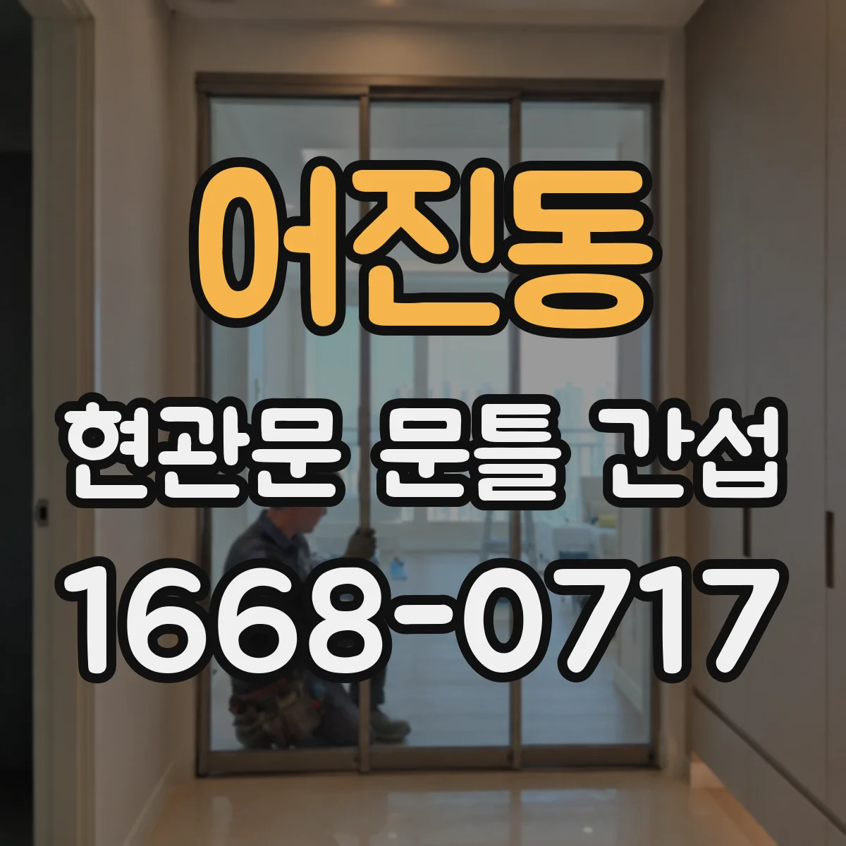 어진동 현관문 문틀 간섭