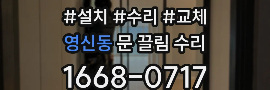 영신동 문 끌림 수리