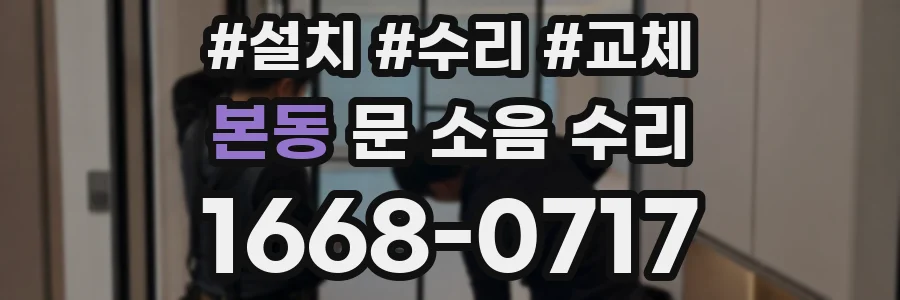 본동 문 소음 수리