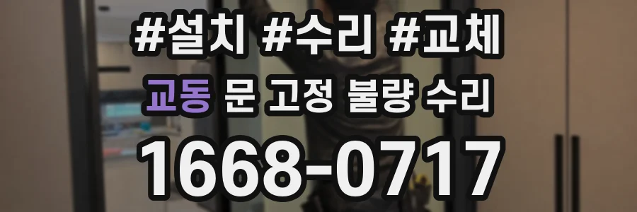 교동 문 고정 불량 수리