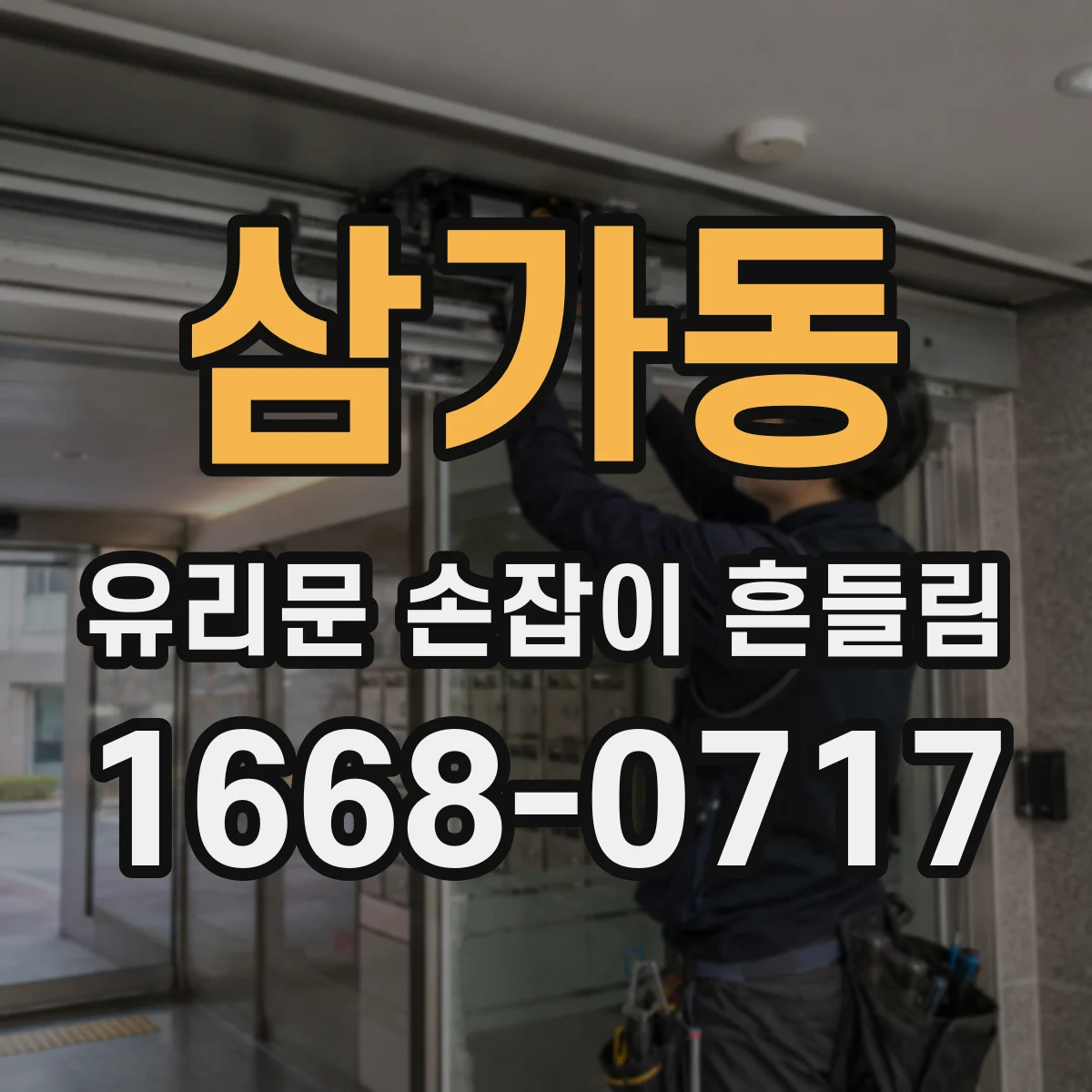 삼가동 유리문 손잡이 흔들림