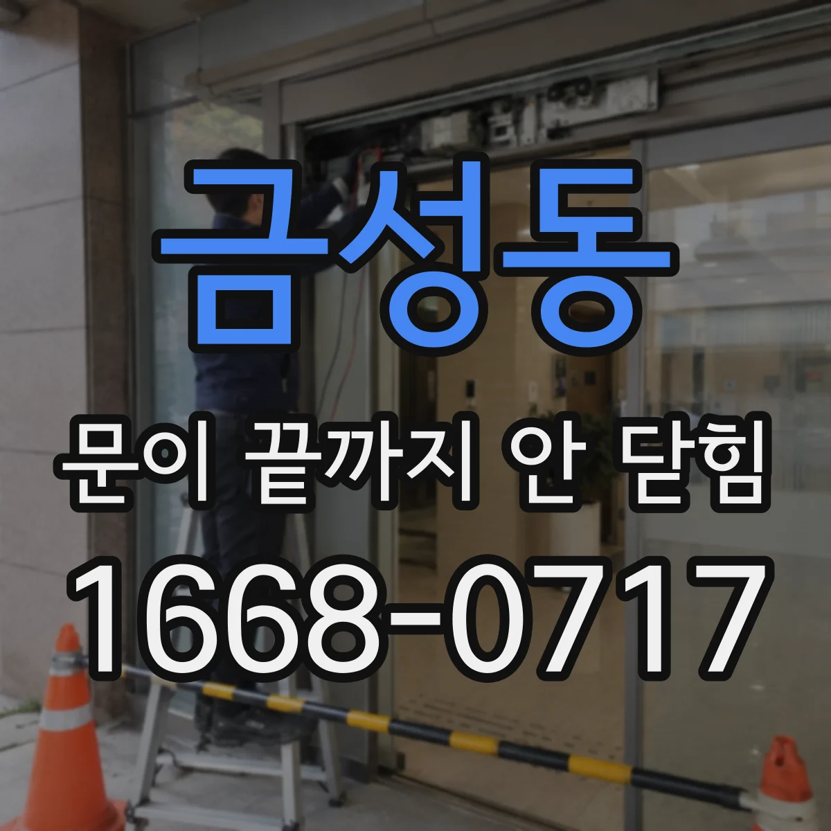 금성동 문이 끝까지 안 닫힘 현상, 헤더 영역만 깨져 보일 때 원인 분석