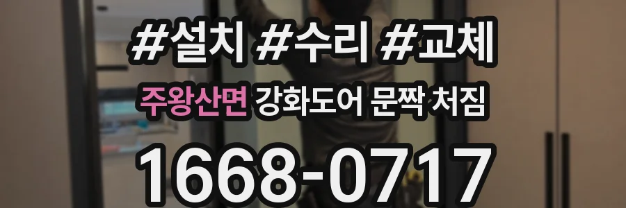 주왕산면 강화도어 문짝 처짐