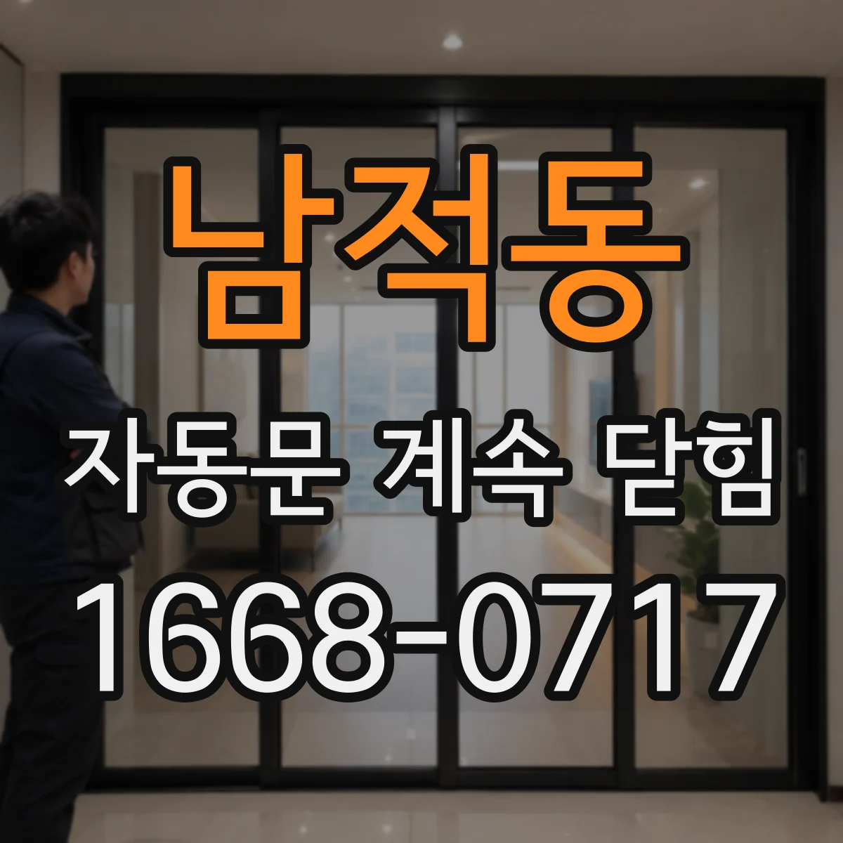 남적동 자동문 계속 닫힘